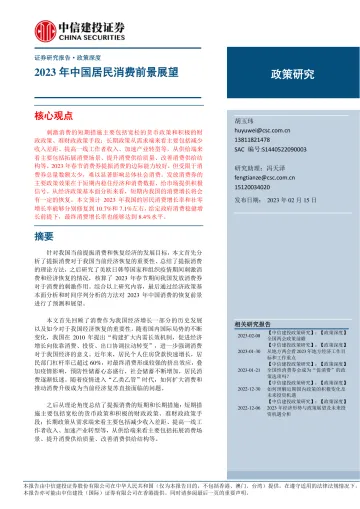 政策深度:2023年中国居民消费前景展望-20230215-中信建投-29页