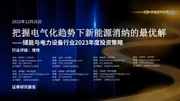 储能与电力设备行业2023年度投资策略:把握电气化趋势下新能源消纳的最优解-20221226-国泰君安-46页
