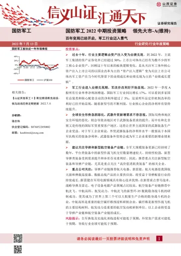 国防军工行业2022中期投资策略:百年变局已经开启,军工行业迈入景气-20220713-山西证券-22页