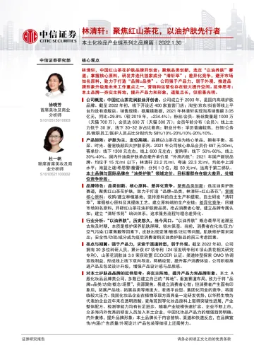 本土化妆品行业产业链系列之品牌篇:林清轩,聚焦红山茶花,以油护肤先行者-20220130-中信证券-22页_1