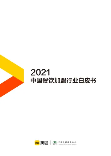 CCFA:中国餐饮加盟行业白皮书-2021_1