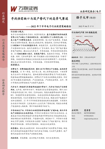 2022年下半年电子行业投资策略报告:寻找供需缺口与国产替代下的高景气赛道-20220617-万联证券-35页