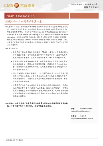 “琢璞”系列报告之五十三:规模化私人订制的资产配置方案-20220330-招商证券-20页