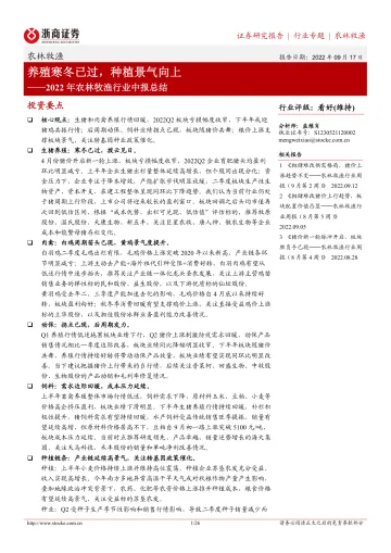 2022年农林牧渔行业中报总结:养殖寒冬已过,种植景气向上-20220917-浙商证券-26页