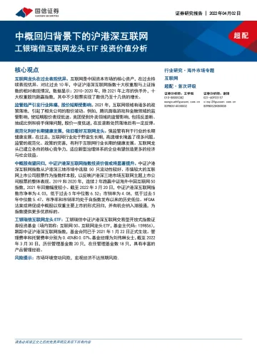 互联网行业中概回归背景下的沪港深互联网:工银瑞信互联网龙头ETF投资价值分析-20220402-国信证券-26页
