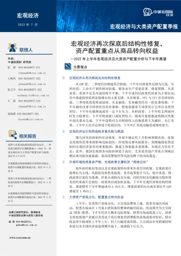 中诚信-宏观半年报:宏观经济再次探底后结构性修复,资产配置重点从商品转向权益——--2022年上半年宏观经济及大类资产配置分析与下半年展望-20页