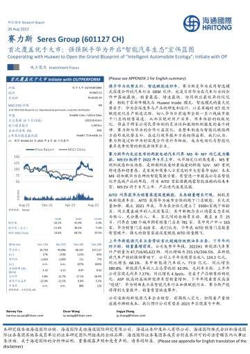 海通国际-赛力斯研究报告：强强联手华为，开启“智能汽车生态”蓝图-2022.09-41页-WN9