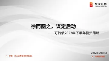 可转债2022年下半年投资策略：徐而图之，谋定后动-20220610-光大证券-22页