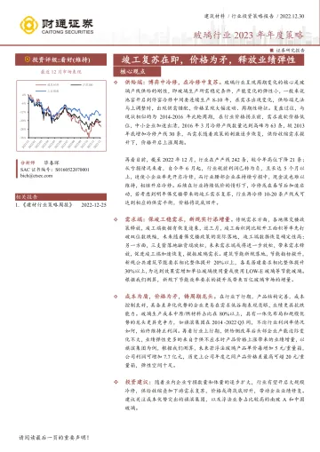 玻璃行业2023年年度策略:竣工复苏在即,价格为矛,释放业绩弹性-20221230-财通证券-25页