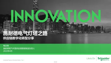 施耐德-电气灯塔之路——供应链数字化转型分享-2022.09-28页-WN9