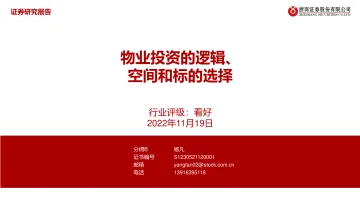 物业管理行业:物业投资的逻辑、空间和标的选择-20221119-浙商证券-25页