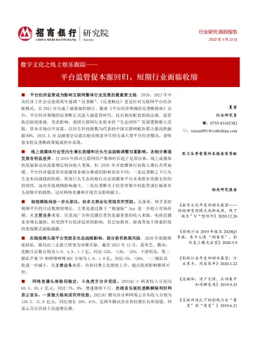 娱乐行业数字文化之线上娱乐跟踪:平台监管促本源回归,短期行业面临收缩-20220322-招商银行-24页
