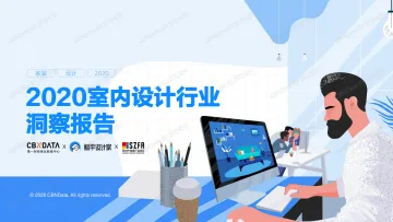 2020室内设计行业洞察报告