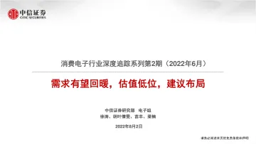 消费电子行业深度追踪系列第2期(2022年6月):需求有望回暖,估值低位,建议布局-20220802-中信证券-126页