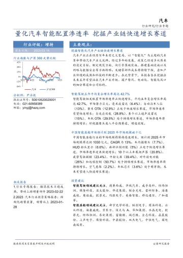 汽车行业专题:量化汽车智能配置渗透率,挖掘产业链快速增长赛道-230314-华安证券-47页