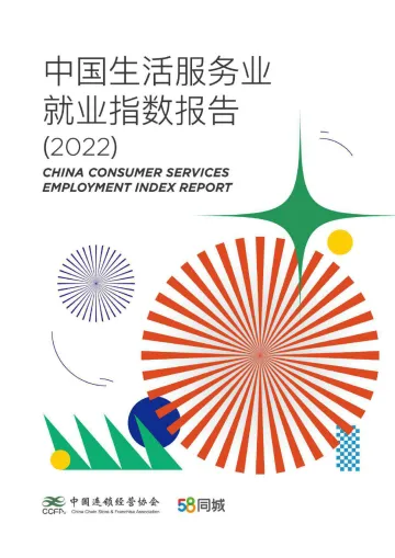 中国生活服务业就业指数报告(2022)-2022.09-55页-WN9