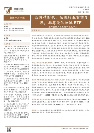 德邦金融产品系列研究之十八:后疫情时代,物流行业有望复苏,推荐关注物流ETF-20230216-德邦证券-19页