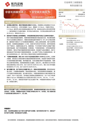 有色金属行业钽中游冶炼加工行业深度报告:中游毛利顺势而上,下游空间大有可为-20220922-东方证券-50页