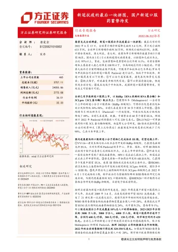 生物医药行业专题报告:新冠抗疫的最后一块拼图,国产新冠口服药蓄势待发-20220622-方正证券-19页