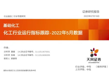 基础化工行业专题研究:化工行业运行指标跟踪,2022年5月数据-20220719-天风证券-35页