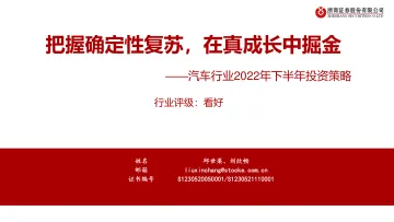 汽车行业2022年下半年投资策略:把握确定性复苏,在真成长中掘金-20220625-浙商证券-50页