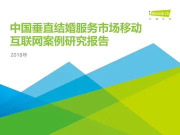 2018年中国垂直结婚服务市场移动互联网案例研究报告_1