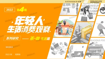 《年轻人生活消费观察系列研究》茶咖生活篇-克劳锐出品-39页