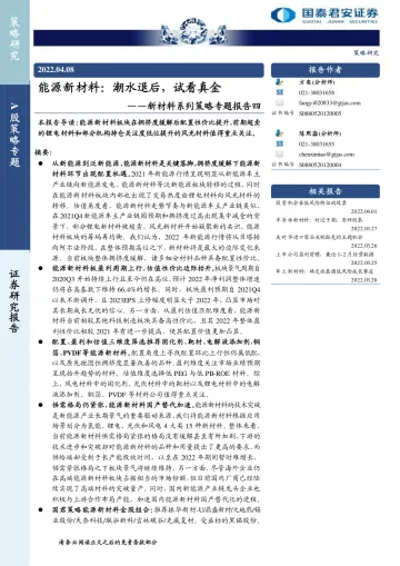 新材料系列策略专题报告四:能源新材料,潮水退后,试看真金-20220408-国泰君安-18页