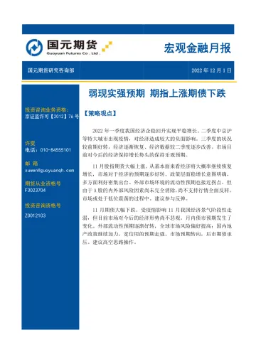 宏观金融月报:弱现实强预期,期指上涨期债下跌-20221201-国元期货-20页