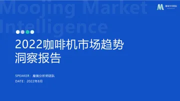 2022咖啡机市场趋势洞察报告-21页-WN9