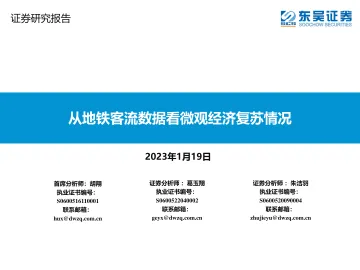 交通运输行业:从地铁客流数据看微观经济复苏情况-20230119-东吴证券-23页