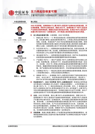 公募REITs2022年四季报点评:压力再起但修复可期-20230131-中信证券-15页