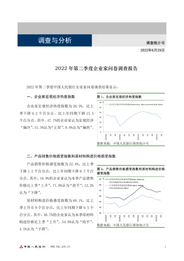 2022年第二季度企业家问卷调查报告-6页-WN8