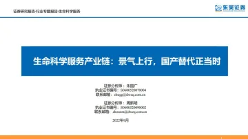 生命科学服务行业产业链:景气上行,国产替代正当时-20220906-东吴证券-66页