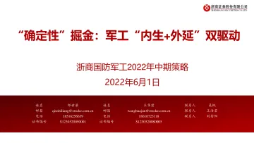 国防军工行业2022年中期策略：“确定性”掘金，军工“内生+外延”双驱动-20220601-浙商证券-40页