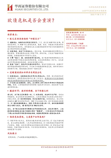 欧债危机是否会重演？-20220801-华西证券-19页