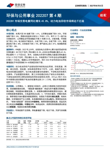 环保与公用事业行业202207第4期:2022H1市场交易电量同比增长45.8%,动力电池回收市场将达千亿级-20220802-国信证券-30页
