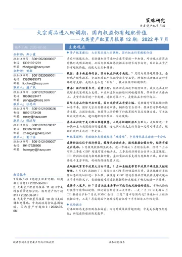 大类资产配置月报第12期:2022年7月,大宗商品进入回调期,国内权益仍有超配价值-20220701-华安证券-24页