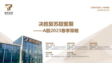 A股2023年春季策略:决胜复苏甜蜜期-20230212-德邦证券-81页