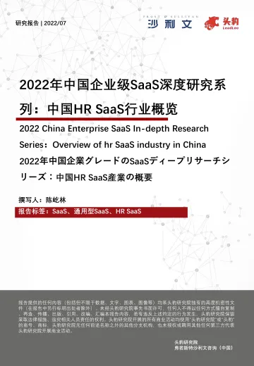 头豹研究院-2022年中国企业级SaaS深度研究系列:中国HR SaaS行业概览-2022.09-32页-WN9