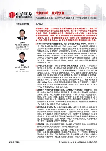 电力设备及新能源行业风电板块2022年下半年投资策略:装机回暖,盈利修复-20220628-中信证券-20页