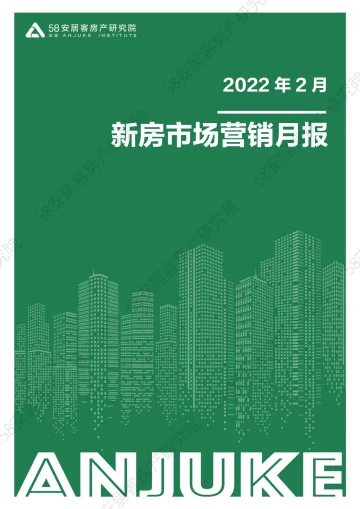 58安居客房产研究院-2022年2月新房市场营销月报-12页