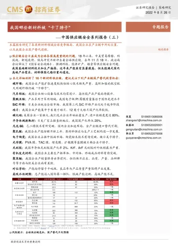 中国供应链安全系列报告（三）：我国哪些新材料被“卡了脖子”-20220826-招商证券-49