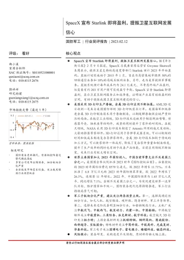 国防军工行业简评报告:SpaceX宣布Starlink即将盈利,提振卫星互联网行业发展信心-20230212-首创证券-19页