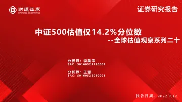 全球估值观察系列二十：中证500估值仅14.2%分位数-20220912-财通证券-29页