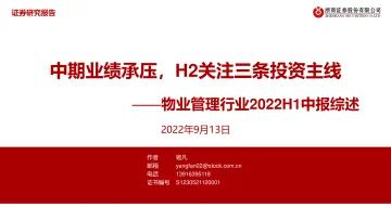 物业管理行业2022H1中报综述:中期业绩承压,H2关注三条投资主线-20220913-浙商证券-38页