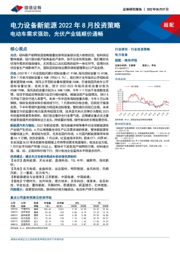 电力设备新能源2022年8月投资策略:电动车需求强劲,光伏产业链顺价通畅-20220807-国信证券-21页