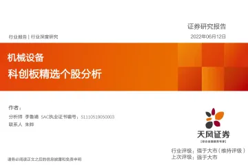 机械设备行业深度研究:科创板精选个股分析-20220612-天风证券-27页