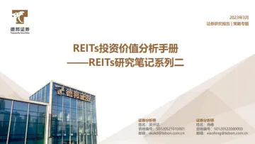 REITs研究笔记系列二:REITs投资价值分析手册-20230313-德邦证券-61页