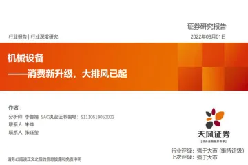 机械设备行业:消费新升级,大排风已起-20220801-天风证券-33页